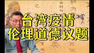 【苑举正】台湾疫情暴露了哪些伦理问题？伦理与法律之争