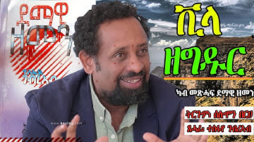 ቪላ ዘግዱር ~ ካብ መጽሓፍ ደማዊ ዘመን /  ጸሓፊ፡ ተስፋየ ገብረኣብ --  ትርጉም፡ ሰሎሞን በርሀ