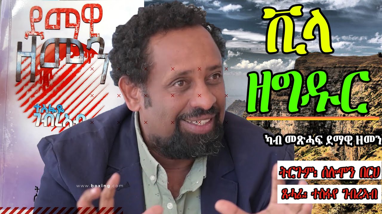 ቪላ ዘግዱር ~ ካብ መጽሓፍ ደማዊ ዘመን /  ጸሓፊ፡ ተስፋየ ገብረኣብ --  ትርጉም፡ ሰሎሞን በርሀ
