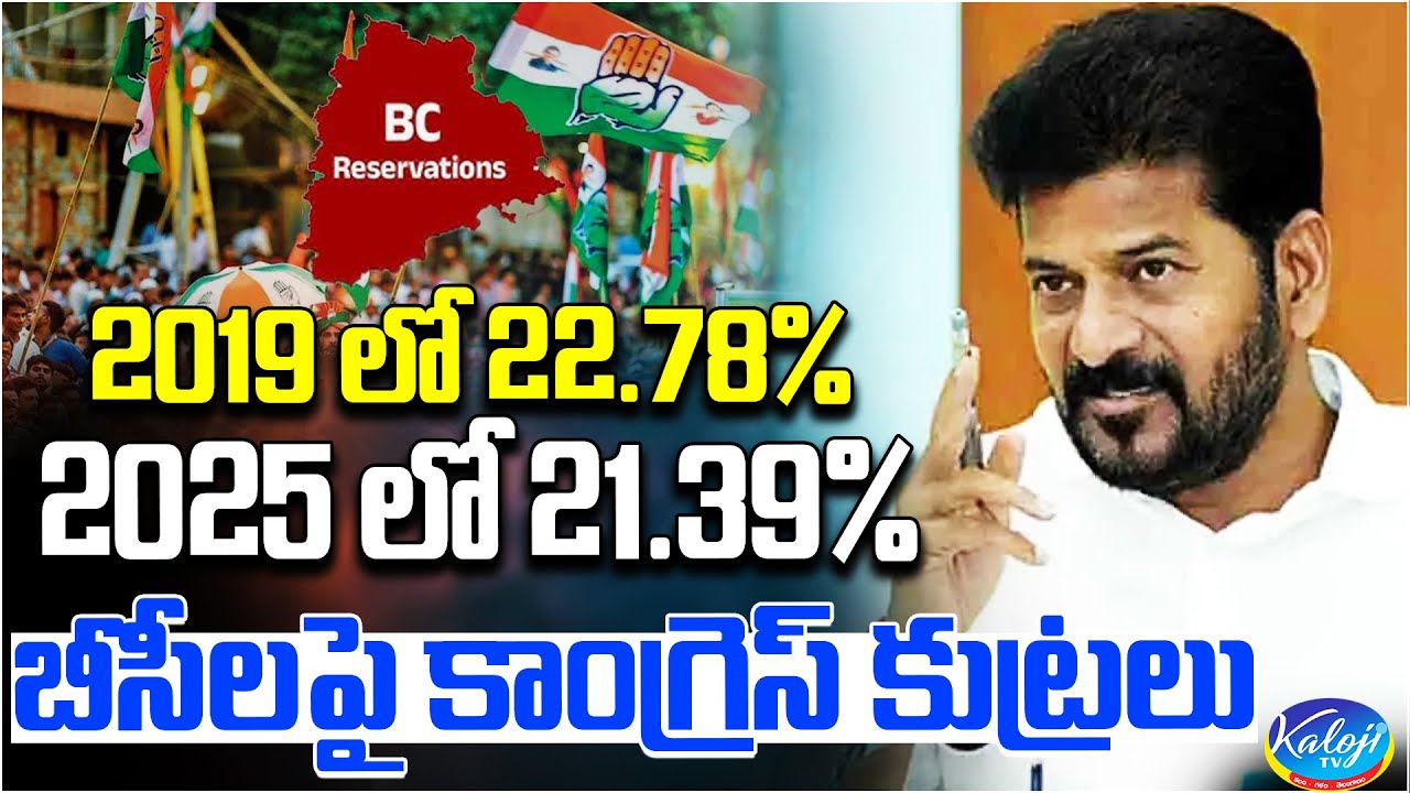 🛑బీసీలపై కాంగ్రెస్ కుట్రలు | BC Reservation Percentages Drop from 22.78% to 21.39% | Kaloji TV