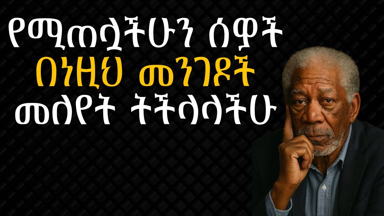 የሚጠሏችሁን ሰዎች የምትለዩባቸው 5 ድብቅ ባህሪያት | Shanta | Semuni | Josi | Laba