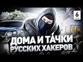 ⚠️ КАК НА САМОМ ДЕЛЕ ЖИВУТ РУССКИЕ ХАКЕРЫ: ТАЧКИ, ДОМА И КОМПЫ // GROUP-IB