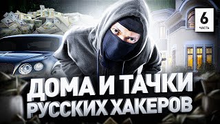 ⚠️ КАК НА САМОМ ДЕЛЕ ЖИВУТ РУССКИЕ ХАКЕРЫ: ТАЧКИ, ДОМА И КОМПЫ // GROUP-IB