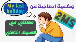 وضعية ادماجية حول عطلتي  في الصيف الماضي /My last holiday  سنة ثانية متوسط الفصل الثالث