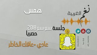 همس - عادي +عافك الخاطر جلسة سع سع 2018  حصريا