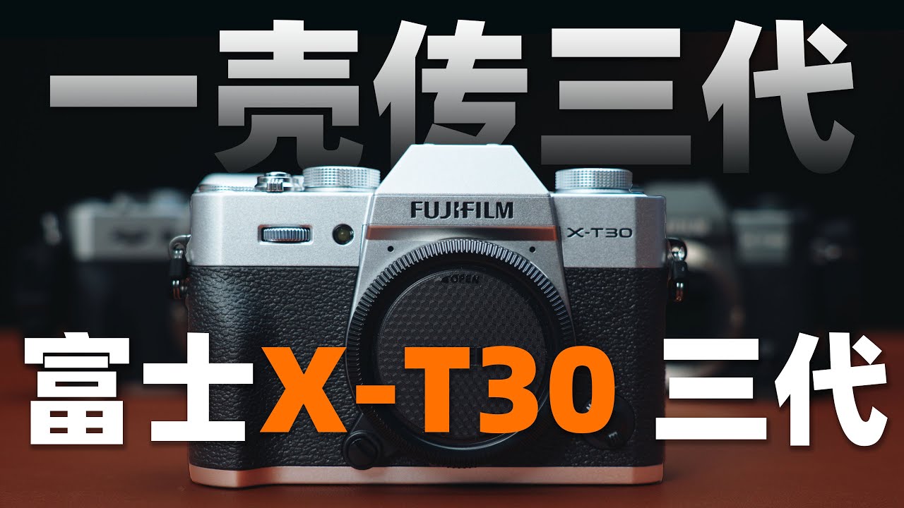 一壳传三代?富士XT30三代上手评测 机道No.320 - YouTube