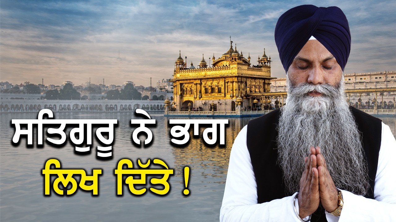 👉 “ਜੋ ਭਾਗਾਂ ‘ਚ ਨਹੀਂ ਸੀ, ਸਤਿਗੁਰੂ ਨੇ ਲਿਖ ਦਿੱਤਾ – ਵਿਸ਼ਵਾਸ ਦੀ ਸੱਚੀ ਕਥਾ”