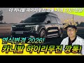 연식변경! 2026 기아 카니발 하이리무진 깡통가격 6,327만원! 카니발에 6천을 태워?! 근데 갖고싶다 이 카니발...