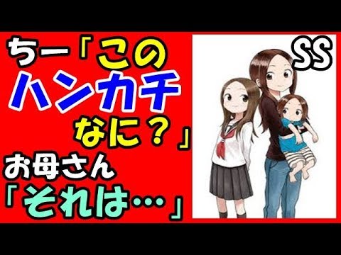 【からかい上手の高木さんSS】ちー「このハンカチなに?」 お母さん「それは・・・」【アニメSSちゃんねる777】