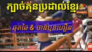 ក្បាច់គុនប្រដាល់ខ្មែរ Khmer boxers