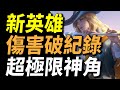 【傳說對決】新英雄能讓人傷害破紀錄超極限神角！眾所期待的全新英雄即將登場！全英雄都愛配誰都超強！來自王者的三種最強玩法一次分享！官方謝謝你我真的需要這很酷的東西！