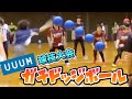 UUUM球技大会初出場のさんくーるはどこまで活躍できるの?!【ドッジボール編】 UUUM球技大会初出場のさんくーるはどこまで活躍できるの?!【ドッジボール編】