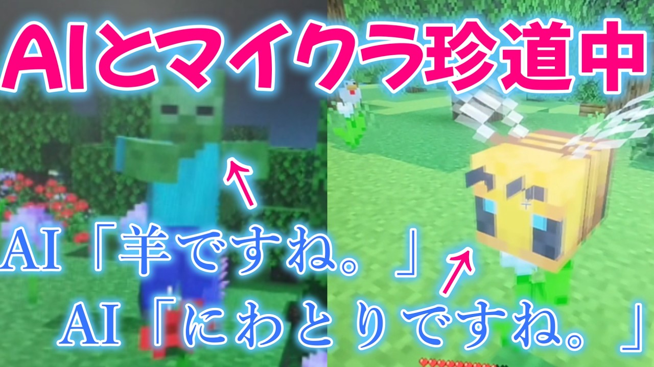 （その４）最新AIとマイクラ実況プレイ動画