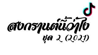 สงกรานต์นี้ว่าไง ชุด 2 รวมเพลงฮิตTikTok (แดนซ์มัน เบสแน่นๆ 2021) DJ F/D x2