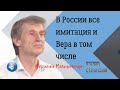 В России все имитация и Вера в том числе | Василий Мельниченко