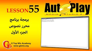 تعلم AutoPlay Media Studio و برمجة تطبيقات الويندوز - 55 - برمجة محرر نصوص مثل Notepad الجزء الأول screenshot 1