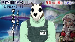 【世界樹の迷宮ⅢHD】p.33 今度は深王様シンパでいくので…【Vtuber】