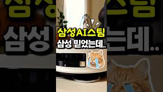 삼성 AI 스팀 로봇청소기 추천하길래 삼성 믿고 써봤는데...