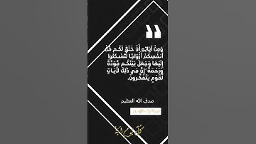 سورة الروم - الآية 21 #coran  #تأمل  #كل_يوم_آية