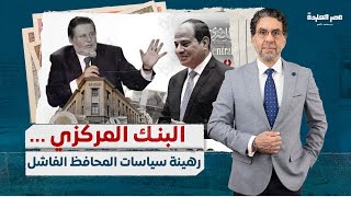 لماذا أبقى السيسي على محافظ البنك المركزي حسن عبدالله رغم فشله ودوره في انهيار الجنيه المصري!!
