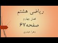 آموزش و حل صفحه 67 ریاضی هشتم زهرا حیدری 