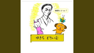 ゆきちどりいむ (鏡音レンver.)