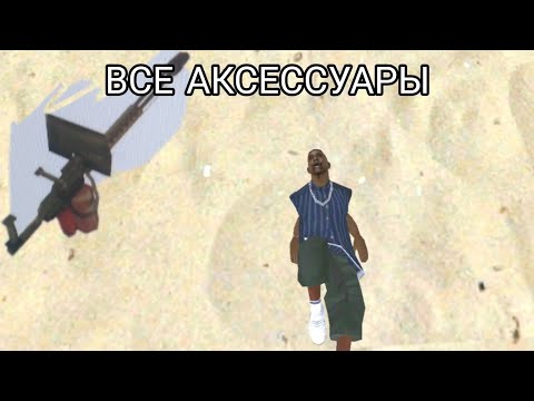 Видео: КАК ВЫГЛЯДЯТ ВСЕ НАГРАДНЫЕ АКСЕССУАРЫ РАБОТ НА АДВАНС РП!!