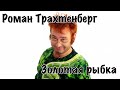 Роман Трахтенберг - Золотая рыбка [16+]