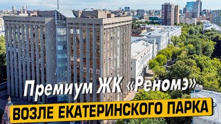 Купить квартиру в ЖК «Реномэ» в Москве – обзор новостройки и инфраструктуры от «ЧестнокофЪ»