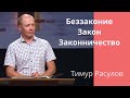 "Беззаконие. Закон. Законничество." -  Тимур Расулов