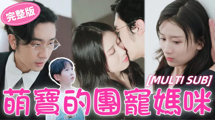 【完整版搶先看】我居然跟我高中暗戀的學長閃婚了？ 本以為只是契約婚姻，沒想到對方竟是億萬總裁，婚後生活簡直像活在蜜罐裡，還有了一個可愛萌娃！#霸道總裁#甜寵#短劇#drama#chinesedrama - 天天要聞
