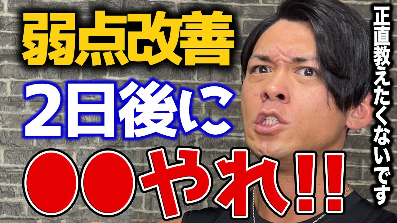 【弱点改善の決定版】トレーニング２日後に○○しろ！！