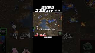 댄싱머신 그자체 SCV ㅋㅋㅋ #스타크래프트 #SCV #테란 #스타플레이