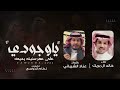 ابعدوني عن اهل الكذب واهل النميمه   خالد ال بريك   عناد الشيباني      حالتي