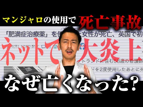 マンジャロで死亡事故。ネットニュースで大炎上している件についてダイエット専門医が解説します。#みんなの願いが叶う会 サムネイル
