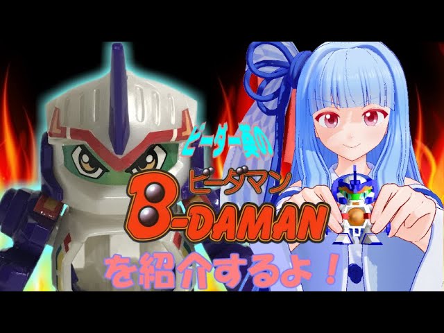 ビーダー葵のビーダマンを紹介するよ！その7：ユンカーユニコーン