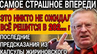 Предсказания Жириновского. Это ЕЩЁ НЕ СБЫЛОСЬ, но скоро случится