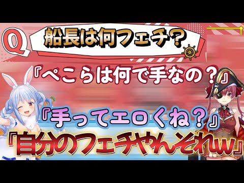 不知火フレア - 船長のフェチを答えるはずが自分のフェチを書いたぺこらw 【マリンわかりて選手権】【ホロライブ/宝鐘マリン/兎田ぺこら】