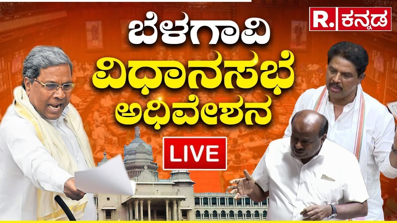 LIVE: Karnataka Assembly Session 2023 | CM Siddaramaiah | R.Ashok |H.D ...