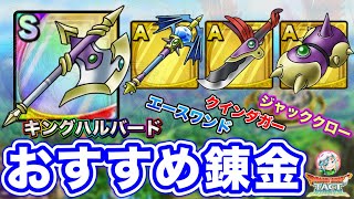 【ドラクエタクト】おすすめ錬金『キングハルバード』『クインダガー』『ジャッククロー』『エースワンド』〔DQMJ・タクト〕