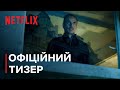 Вбивця | Офіційний Тизер | Netflix