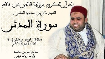 074 - سورة المدثر برواية قالون عن نافع الشيخ بلال بن محمود
