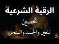 أقوى رقية شرعية بصوت الشيخ سعيد حمدان لعلاج العين والحسد والسحر والمس الشيطاني