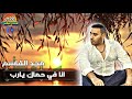 مجد القاسم انا في حماك يارب