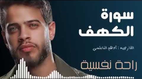 أدهم النابلسي سورة الكهف راحة نفسية استمع قبل النوم Surat Al Kahf by Adham Al Nabulsi