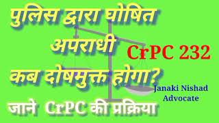 धारा 232 दंड प्रक्रिया संहिता |Section 232 crpc in hindi | अपराधी दोषमुक्त कब होगा CrPC Sec 232