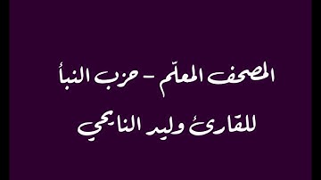 المصحف المعلم برواية قالون للقارئ وليد النايحي سورة التكوير