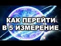 💕КРАЙОН. УЧИМСЯ ЖИТЬ В ПЯТОМ ИЗМEРЕНИИ.💕