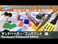 【Nice&Bad TOOL　03】サンドペーパー・コンパウンド　編