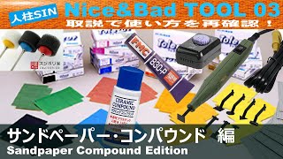 【Nice&Bad TOOL　03】サンドペーパー・コンパウンド　編